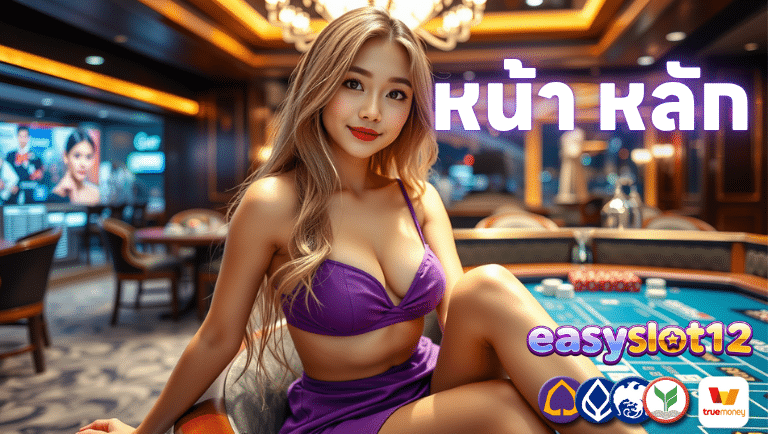 easyslot com หน้า หลัก